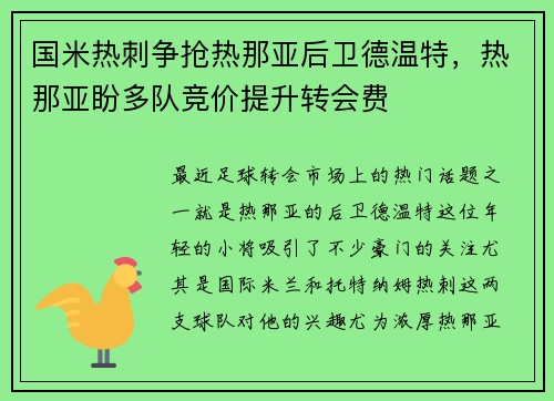 国米热刺争抢热那亚后卫德温特，热那亚盼多队竞价提升转会费