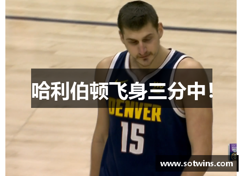 哈利伯顿飞身三分中！