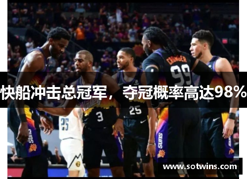 快船冲击总冠军，夺冠概率高达98%