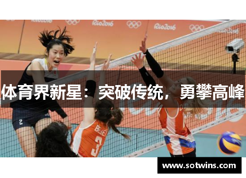 体育界新星：突破传统，勇攀高峰