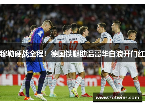 穆勒硬战全程！德国铁腿助温哥华白浪开门红