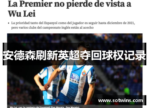 安德森刷新英超夺回球权记录